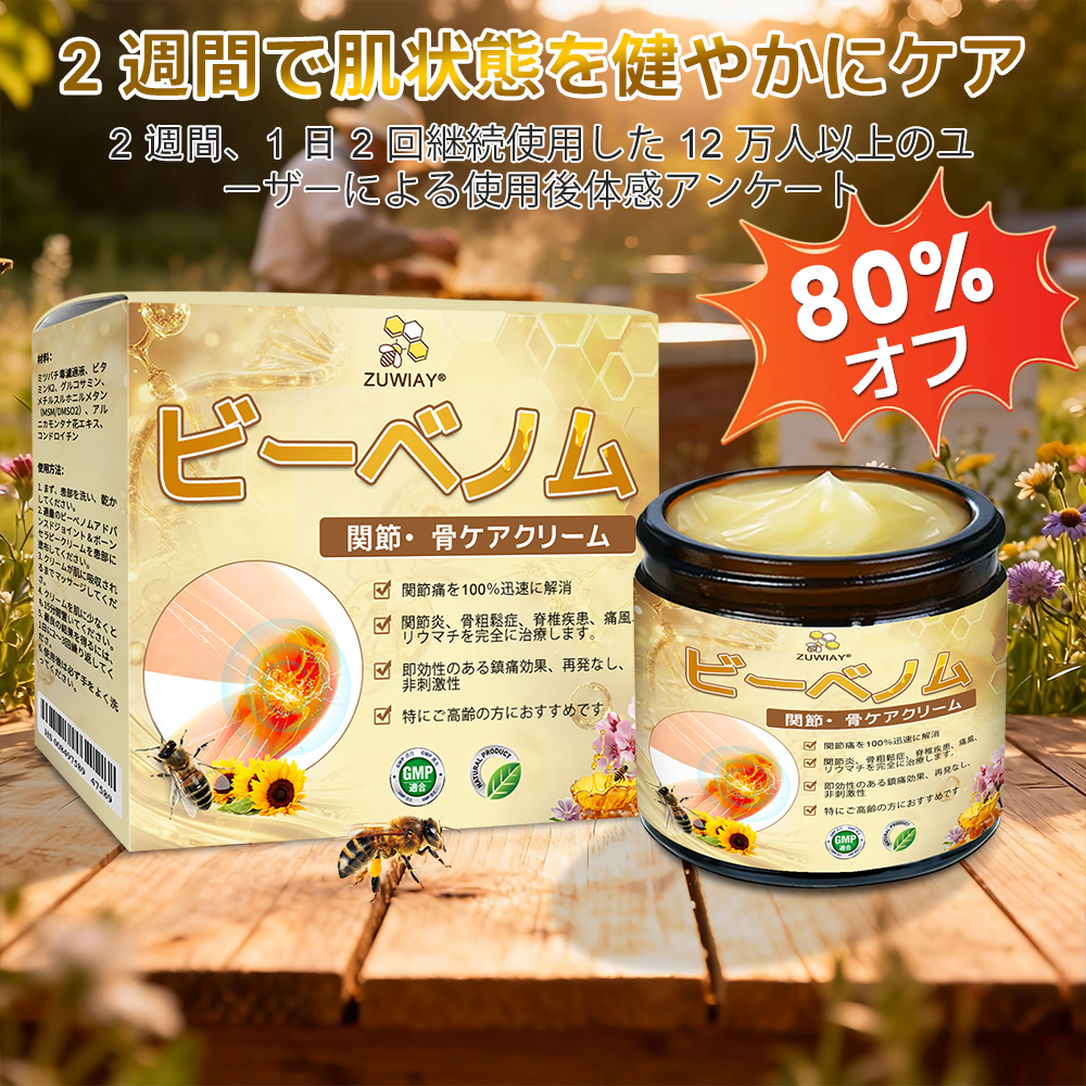 ZUWIAY® ハチ毒配合 痛み緩和・関節ケア・骨サポートクリーム 🎊🎊（膝・腰・肩・手首など全身ケア／中高年の方の運動の柔軟性と日常の快適さをサポート）